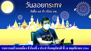 รายการแลบ้านแลเมือง ชั่วโมงที่ 4 ประจำวันพฤหัสบดี ที่ 18 พฤศจิกายน 2564