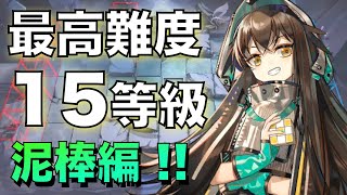 【露になる切っ先】ローグライク15等級での泥棒!! カフカが強い!! 【アークナイツ/Arknights/統合戦略#3】