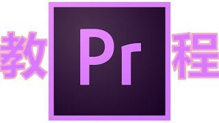 Premiere cc2017从简入精详细教程——L31 Premiere Pro CC新功能改进介绍