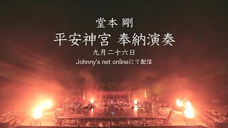 【9/26 20:00〜】堂本剛　平安神宮　奉納演奏