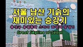 서울 남산의 재미있는 승강기 구경하기 Great Skyline of Seoul