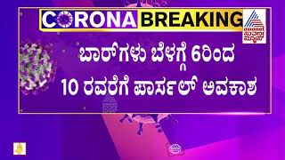 14 ದಿನ ಜನತಾ ಕರ್ಫ್ಯೂ: ಬೆಳಿಗ್ಗೆ 6 ರಿಂದ 10 ರವರೆಗೆ ಅಗತ್ಯ ವಸ್ತುಗಳ ಖರೀದಿಗೆ ಅವಕಾಶ