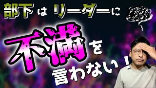 なぜ部下の不満がリーダーに届かないのか？