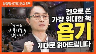 잘잘법 공개강연회 [3부] 고난에 맞서는 고귀한 지혜, 욥기ㅣ김학철 교수ㅣ잘잘법 223회