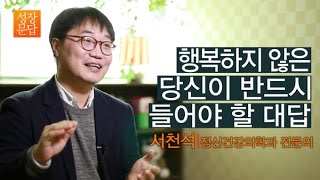 [성장문답] 행복하지 않은 당신이 반드시 들어야 할 대답