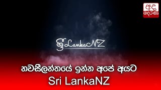 නවසීලන්තයේ ඉන්න අපේ අයට Sri LankaNZ....  | Ada Derana Mornings