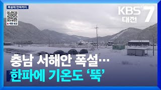 충남 서해안 폭설…한파에 기온도 ‘뚝’ / KBS  2025.01.08.