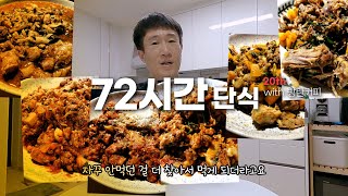 명절 이후 더는 미루면 안되겠다 싶어서 72시간 단식을 해 봤습니다 | 20th