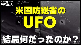 【解説】米国防総省のUFO映像は結局何だったのか？【5つの可能性】