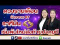 ราศีมีน ดวงรายเดือนธันวาคม 2567