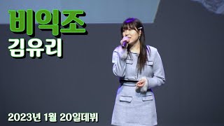 비익조 - 가수 김유리   [세종문화회관 , 제51회 세종중앙신협정기총회]    빛나는 가수가 되겠습니다