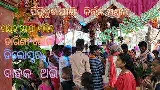 Pillibudarsingi kirana Mandali ଗାୟକ ଗୋପୀ ମାଲିକ ଏବଂ ତାରିଣୀ ଗୌଡ   ବାହକ  G  ଅଭି