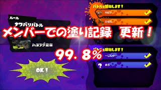 挑戦者募集！『ハコフグ倉庫　塗り９９．８％』　～フレンドたちと塗り１００％めざしてぬりまくれ！　Part.３　～ ／　WiiＵ　Splatoon（スプラトゥーン）