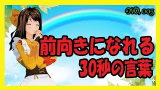 前向きになれる30秒の言葉【005】