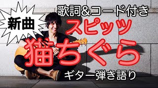 猫ちぐら　スピッツ（spitz）【歌詞・コード付き】　ギター弾き語り