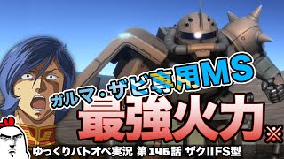 【バトオペ2】#146 ザクⅡFS型で気分はガルマ・ザビ！ ガンダムバトルオペレーション2 サムパワーTV ゆっくり実況