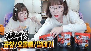 곱창+오돌뼈+껍데기 안주야 3종 맛보았습니다  l 씅아야 밥먹자