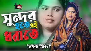 সুন্দর হতে এই ধরাতে শাপলা সরকার । শুরুতেই মঞ্চ হিট । Shapla Sarkar Baul Gaan । Dayal Guruji