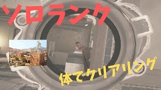 【R6S】ソロランクの極意#21 自分の体を使ったクリアリングは必須テク[要塞]