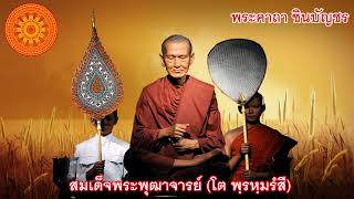 พระคาถาชินบัญชร ๓ จบ พลังอนุภาพศักดิ์สิทธิ์ เสริมสิริมงคล เสียงชัดมาก- เอื้ออังกูร