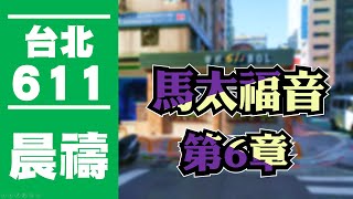 台北611晨禱｜馬太福音第6章 / 盧恆牧師｜20200513