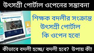 উৎসশ্রী পোর্টাল : শিক্ষক বদলীর সম্ভাবনা! বদলী প্রক্রিয়া কোন পথে👆