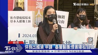 管控「醫護出國」 台大醫院提告:霸道資方｜TVBS新聞 @TVBSNEWS01