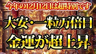 明日、12月12日は超特別です。大安＆一粒万倍日。お金に関する事は今日やってください。金運が上がる音楽・潜在意識・開運・風水・超強力・聴くだけ・宝くじ・睡眠