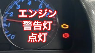 MPV エンジン警告灯がついた