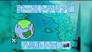 オーストラリア🇦🇺ハミルトン島