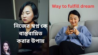 নিজের স্বপ্ন কে বাস্তবায়িত করার উপায়।। way to fulfill dream