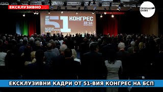 ВИЖТЕ ЕКСКЛУЗИВНИ КАДРИ ОТ 51-ВИЯ НАЦИОНАЛЕН КОНГРЕС НА БСП!