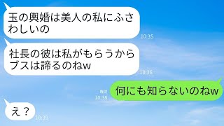 会社社長の婚約者を奪った元クラスメートが、1000万円の豪華な結婚式を自慢「玉の輿は美しい私にぴったりよw」→勝ち誇る略奪女に彼の正体を知らせた時の反応がwww