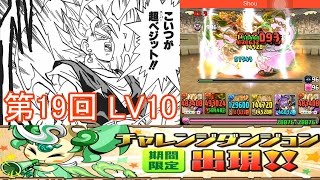 第19回チャレンジダンジョンLV10 最強戦士・超ベジットPT ノーコン【パズドラ】