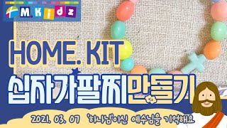 미취학 Home Kit 십자가 팔찌 만들기