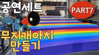 [공연무대제작]무지개아치만들기 PART7 /전체제작과정 요약정리 #공연세트 #무대제작 #무대세트