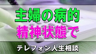 [ テレフォン人生相談 ]  71才主婦の病的精神状態で同居の娘夫婦との深刻な金銭問題!テレフォン人生相談、悩み