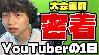 【密着】大会直前に24時間カメラ回してみた