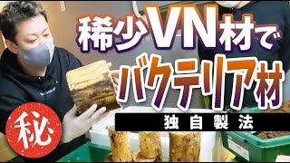 【VN材大量着弾】希少なVN材を大量購入！オリジナル方法でバクテリア材へ！【VN材】【バクテリア材】