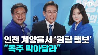 민주, 李 지역구에서 원팀 행보...\