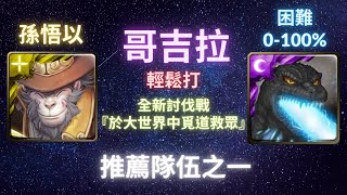 《神魔之塔》哥吉拉︳於大世界中覓道救眾︳困難0-100%︳全新討伐戰︳靈猴覺行 ‧ 孫悟以︳《月下之魂》