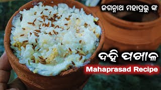 ଶ୍ରୀ ଜଗନ୍ନାଥ ମହାପ୍ରଭୁ ଙ୍କ ଦହି ପଖାଳ / Dahi Pakhala Mahaprasad | ବଡ଼ସିଂହାର ଭୋଗ