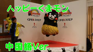 ハッピーくまモン中国語Ver