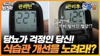 [최고의 5분_알약방] 5일만에 혈당을 잡은 건강 밥상? 식습관 개선으로 혈당을 얼마나 잡을 수 있을까?!