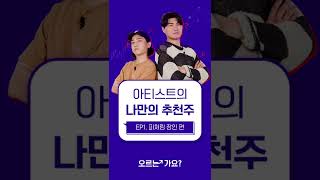 [오르는 가요?] 뮤지션들이 뽑은 피처링 떡상각 아티스트 (feat.넉살)