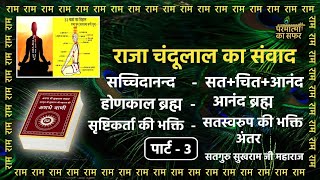 सतगुरु सुखराम जी महाराज की वाणी आत्मा अमरलोक को कैसे प्राप्त करेगी