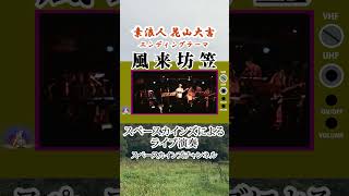 『素浪人 花山大吉』エンディングテーマ「風来坊笠」ライブ演奏【SKCSNo.247】#スペースカインズ #時代劇 #shorts