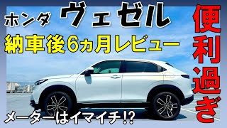 【ホンダ ヴェゼル】納車後6ヵ月レビュー！不満がなかなか見つからない車です！！