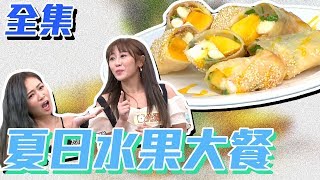 【型男大主廚】菜鳥新妹 VS 老前輩！清爽又甜蜜的夏日水果大餐！