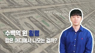 [숏디비] 수백억 원 횡령, 이런 깡은 어디에서 나오는 걸까? #shorts